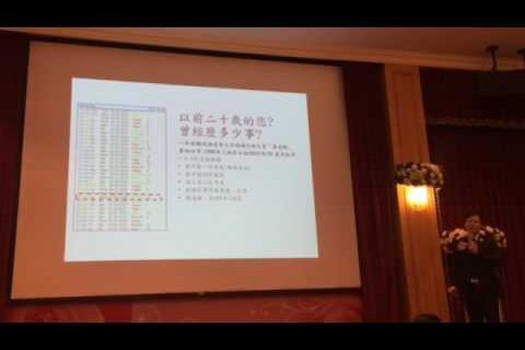 2016年 富樂白金名人堂專題演講-知命行運