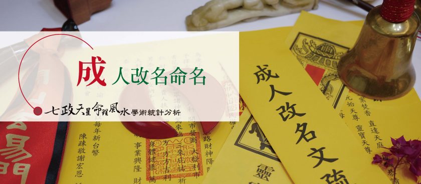 成人改名算命 高雄算命 七政天星命理風水黃鼎頤老師