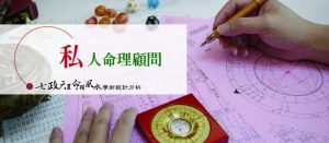 高雄算命 - 私人命理顧問
